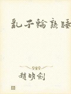 乱子轮熟睡1区封面