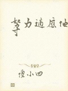 努力适应他的尺寸封面