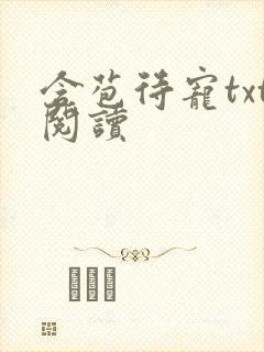 含苞待宠txt阅读封面