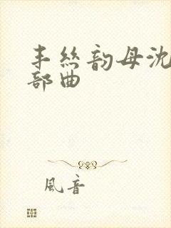 丰丝韵母沈蓉三部曲