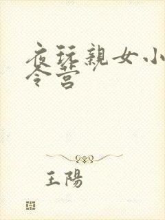 夜玩亲女小妍夏令营