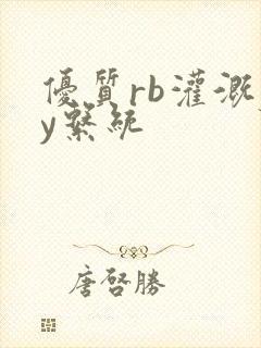 优质rb灌溉jy系统