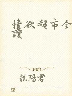 情欲超市全文阅读