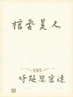 棺香美人封面
