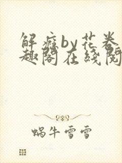 解瘾by花卷笔趣阁在线阅读