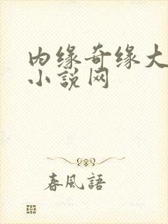 内缘奇缘大团圆小说网