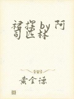 裙摆 by 阿司匹林