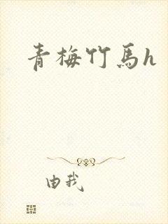 青梅竹马h封面