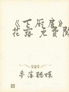 《下厨房》金银花露 免费阅读封面