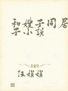 和嫂子同居的日子小说