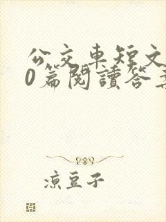 公交车短文100篇阅读答案