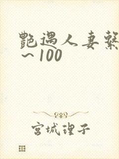 艳遇人妻系列1～100