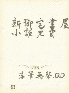 新御宅书屋自由小说免费封面