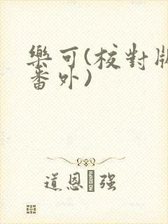 乐可(校对版+番外)