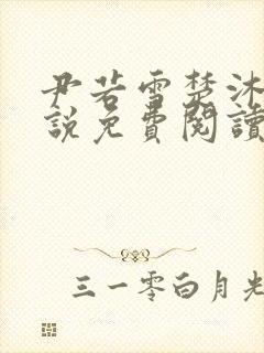 尹若雪楚沐珊小说免费阅读全文最新章节列表