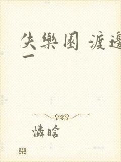 失乐园 渡边淳一