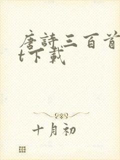 唐诗三百首txt下载封面