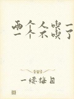 两个人吃一个奶一个不吃了