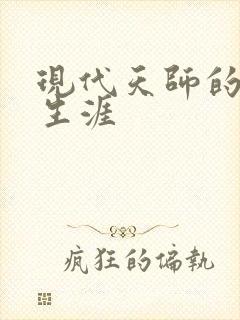 现代天师的修道生涯