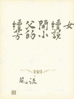 续父开续女包小芳的小说