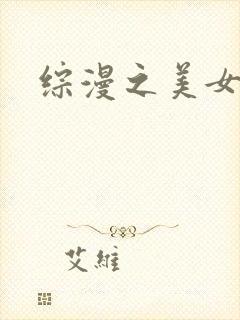 综漫之美女掠夺