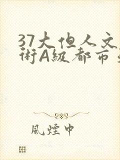 37大但人文艺术A级都市天气