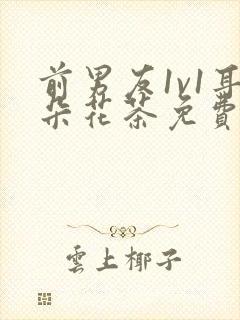 前男友1v1耳朵花茶免费阅读