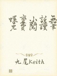 蝶变小说无删减免费阅读笔趣阁