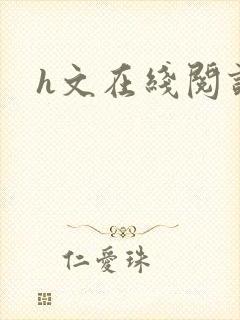 h文在线阅读