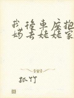 我后车座抱着妈妈去姥姥家电子书