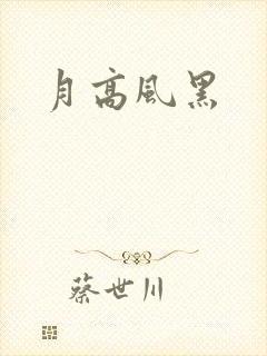 月高风黑封面