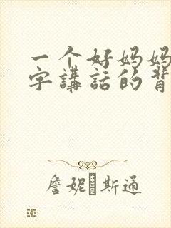 一个好妈妈9中字讲话的背景资料