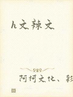 h文辣文