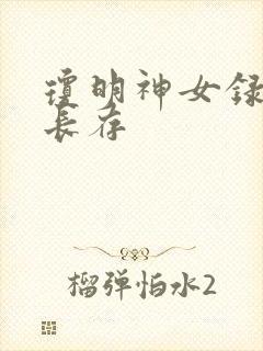 琼明神女录剑气长存