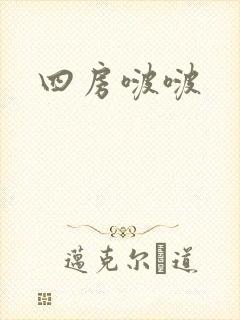 四房啵啵