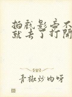 拍戏影帝不小心就去了打开暗扣