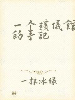 一个殡仪馆女工的手记封面