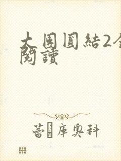 大团圆结2全文阅读