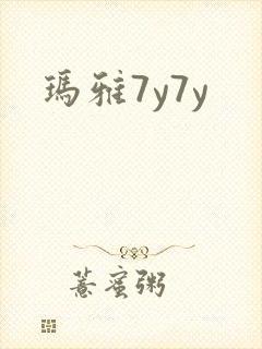 玛雅7y7y