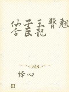 仙子玉臀翘起迎合巨龙封面