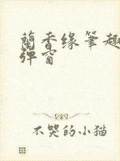 兰香缘笔趣阁无弹窗