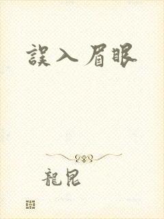 误入眉眼封面