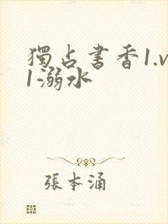 独占书香1.v1溺水封面