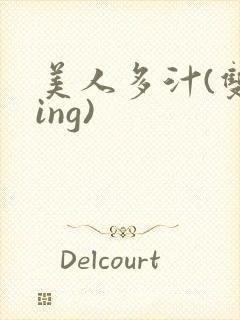 美人多汁(双xing)封面