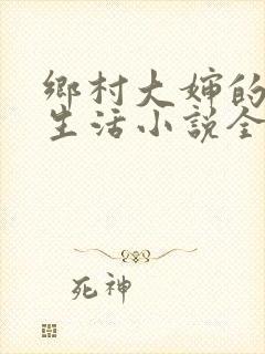 乡村大婶的幸福生活小说全文阅读