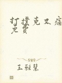 打扑克又痛又叫免费封面