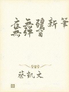 夜无疆新笔趣阁无弹窗