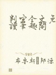 判官全文免费阅读笔趣阁