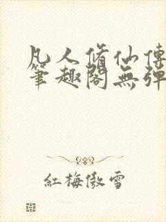 凡人修仙传小说笔趣阁无弹窗