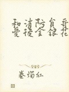 和消防员哥哥恋爱后金银花趣笔阁